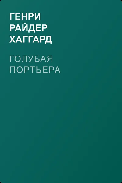 Голубая портьера — обложка книги