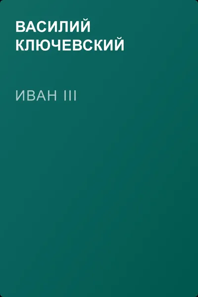 Иван III — обложка книги