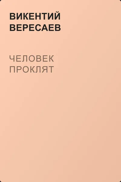 Человек проклят — обложка книги