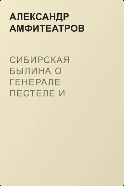 Сибирская былина о генерале Пестеле и мещанине Саламатове — обложка книги