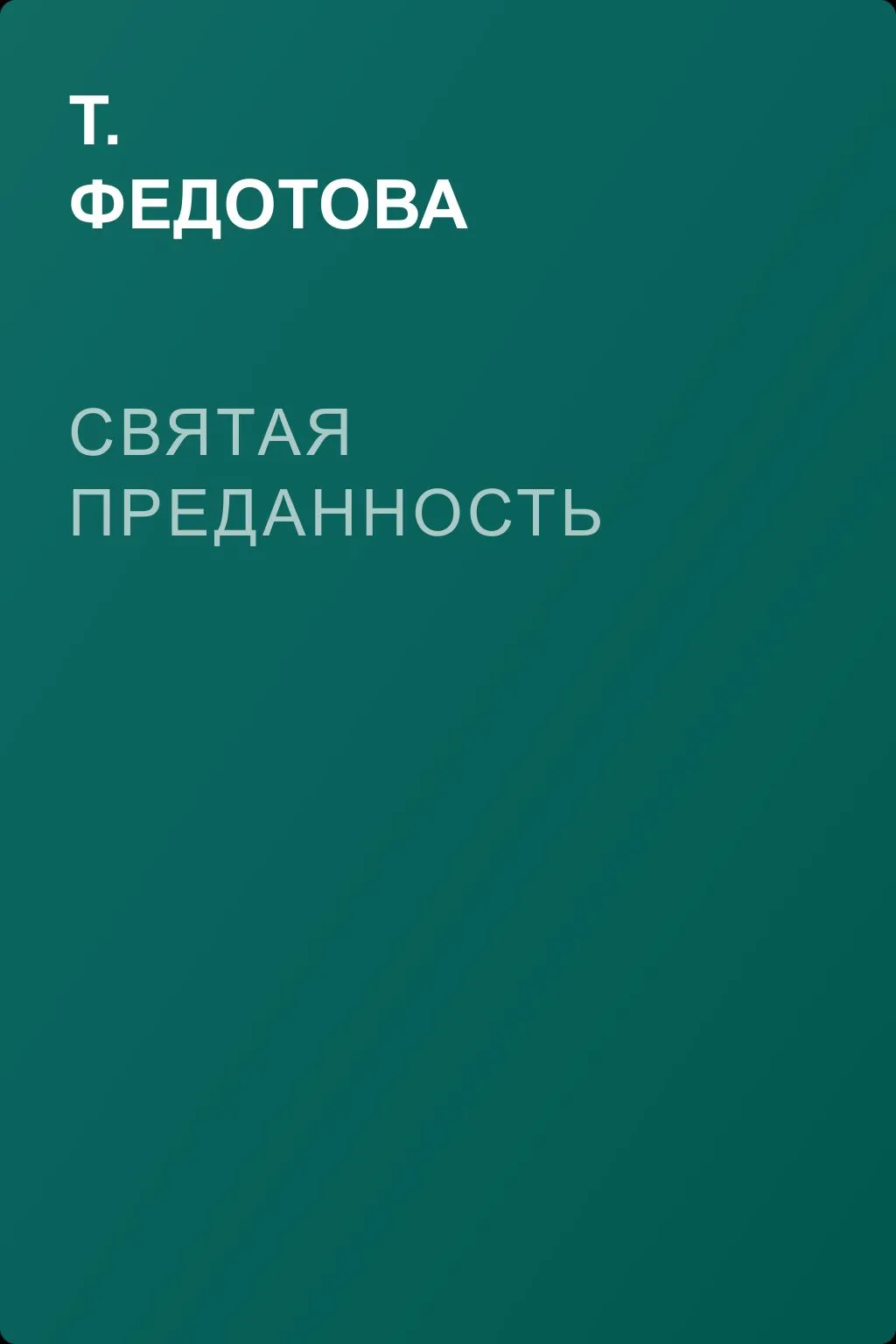 Святая преданность — обложка книги