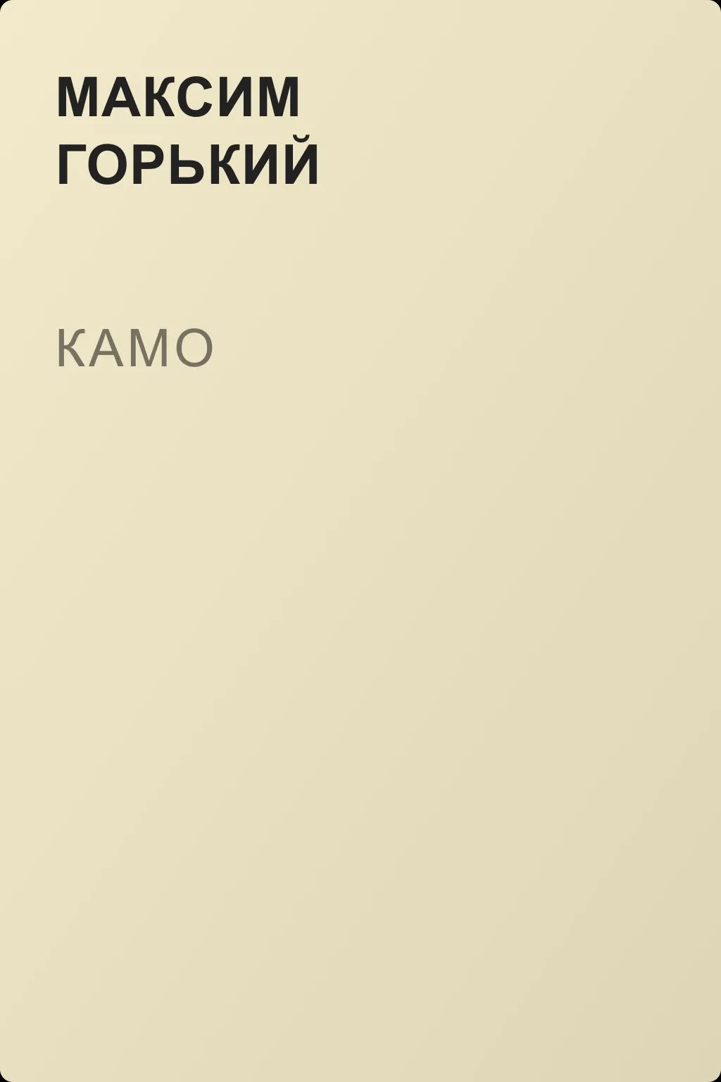 Камо — обложка книги