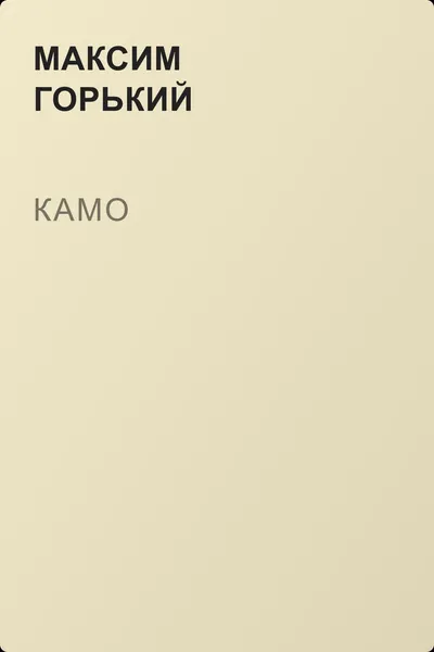 Камо — обложка книги