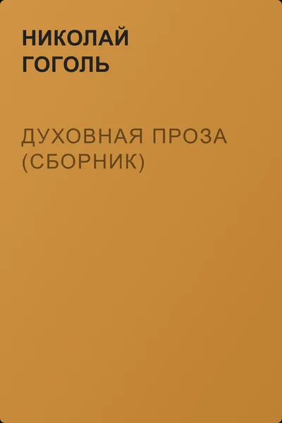 Духовная проза (сборник) — обложка книги