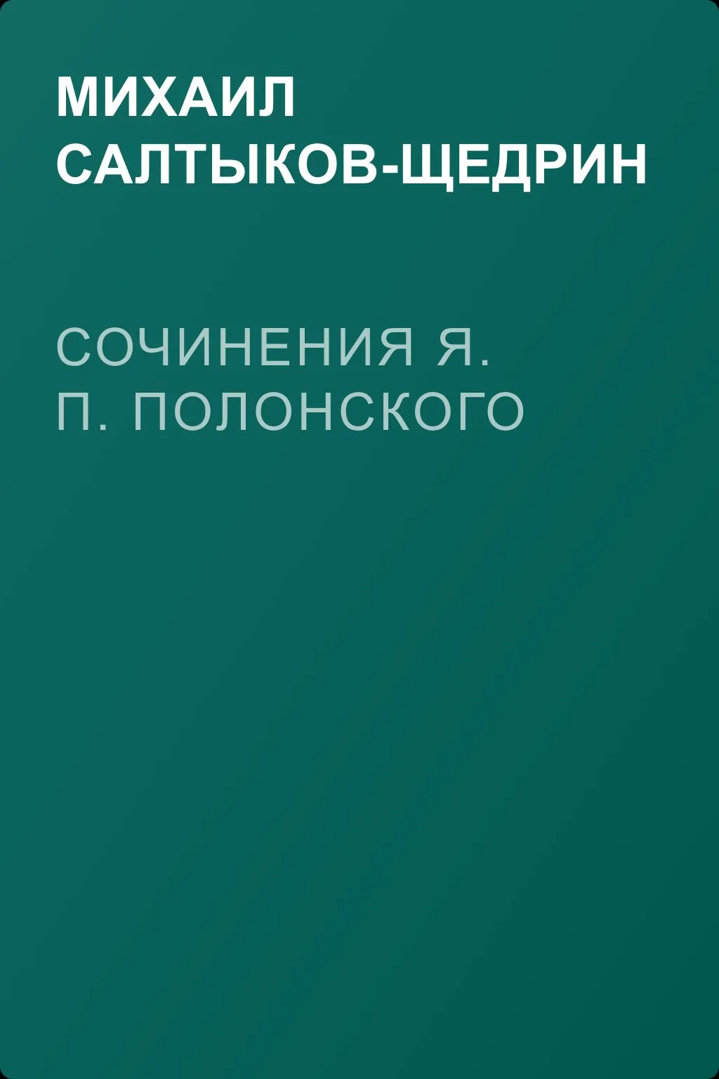 Сочинения Я. П. Полонского — обложка книги