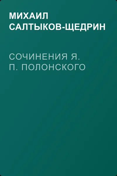 Сочинения Я. П. Полонского — обложка книги