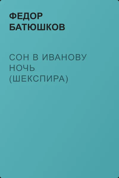 Сон в Иванову ночь (Шекспира) — обложка книги