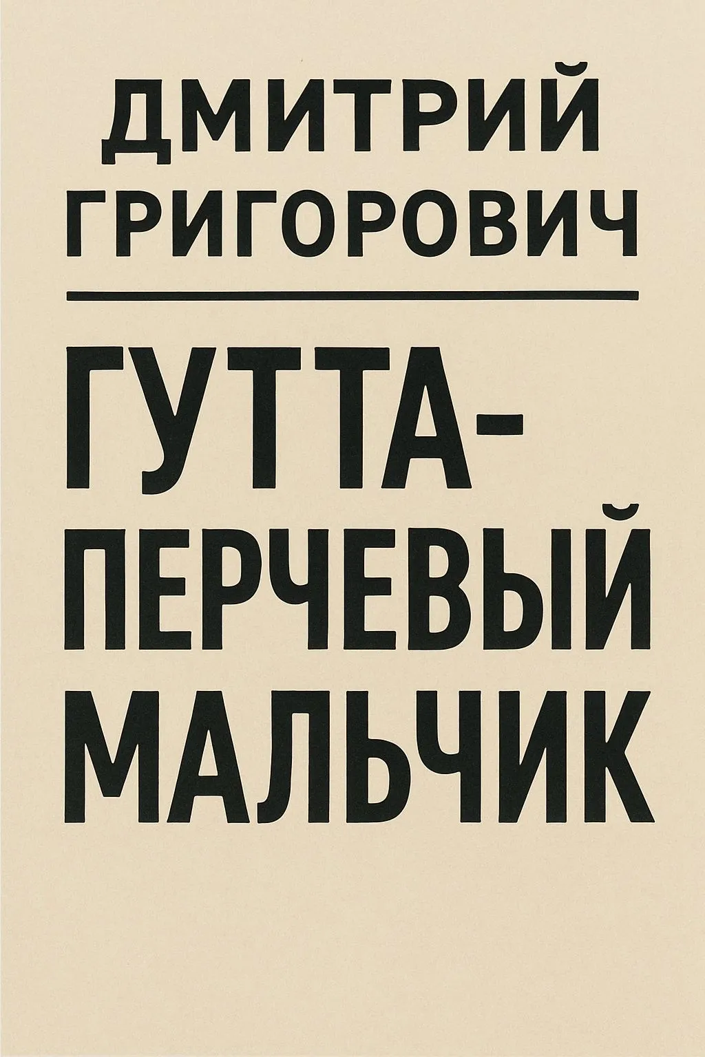 Гуттаперчевый мальчик — обложка книги