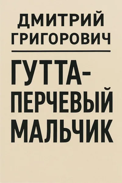 Гуттаперчевый мальчик — обложка книги