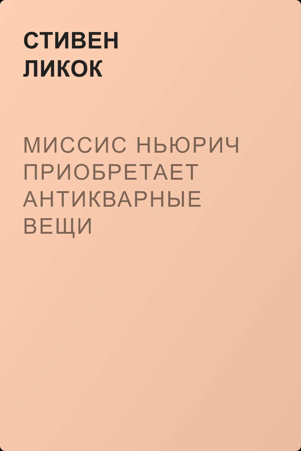Миссис Ньюрич приобретает антикварные вещи — обложка книги