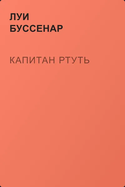 Капитан Ртуть — обложка книги