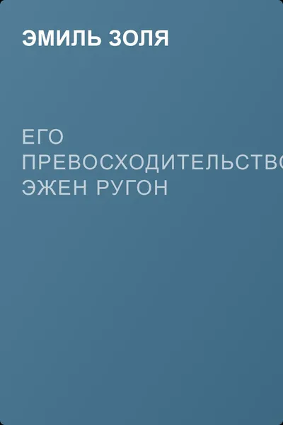 Его превосходительство Эжен Ругон — обложка книги