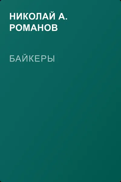 Байкеры — обложка книги