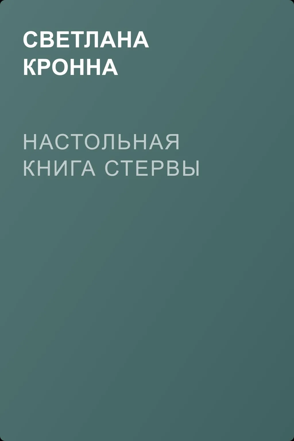 Настольная книга стервы — обложка книги