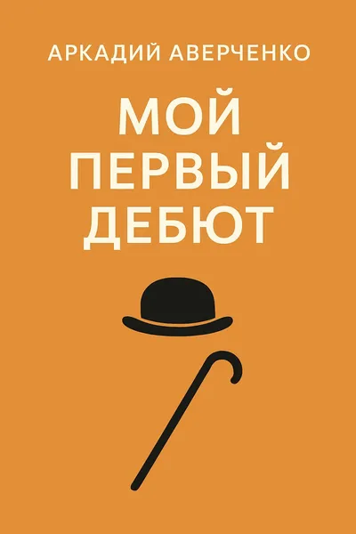 Мой первый дебют — обложка книги