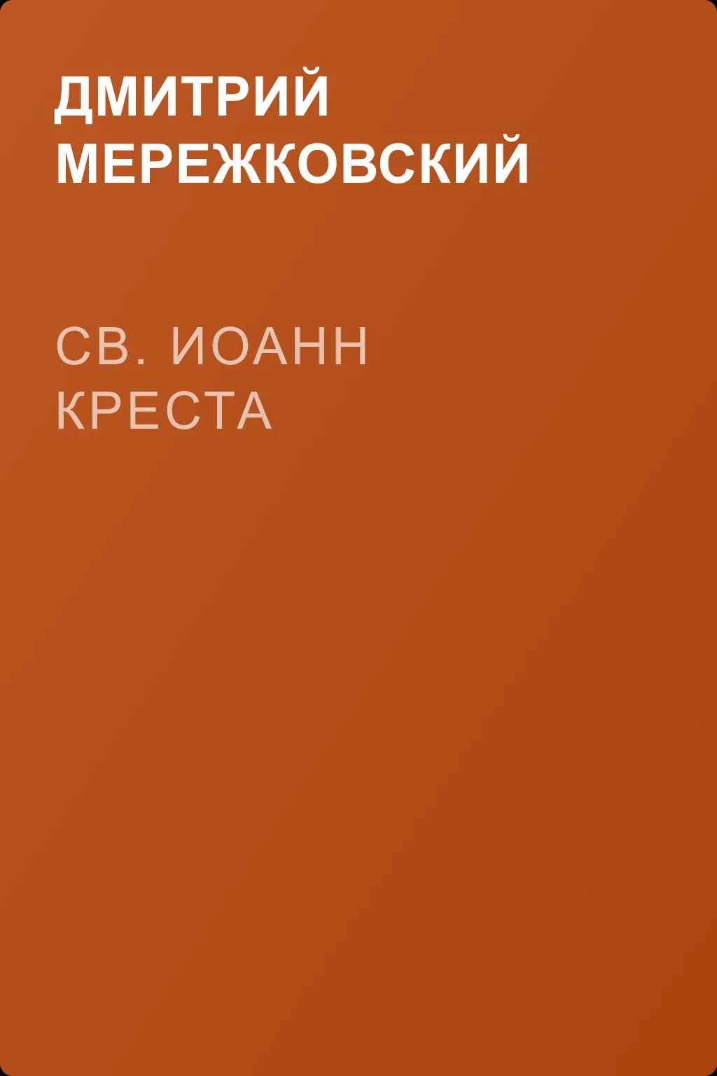 Св. Иоанн Креста — обложка книги