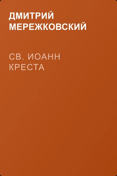 Св. Иоанн Креста — обложка книги
