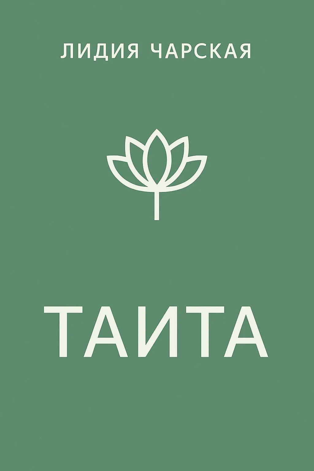 Таита — обложка книги