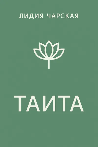 Таита — обложка книги