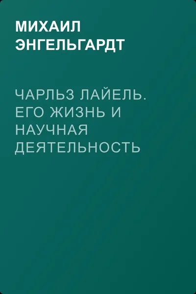 Чарльз Лайель. Его жизнь и научная деятельность — обложка книги