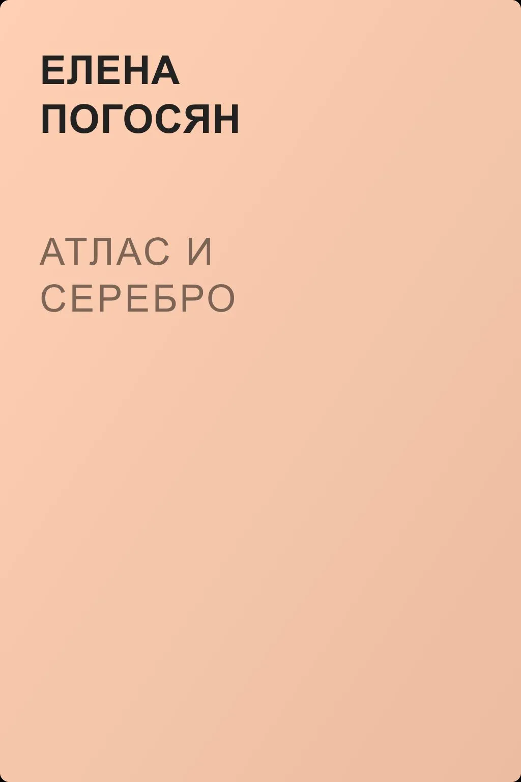 Атлас и серебро — обложка книги