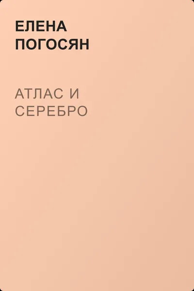 Атлас и серебро — обложка книги