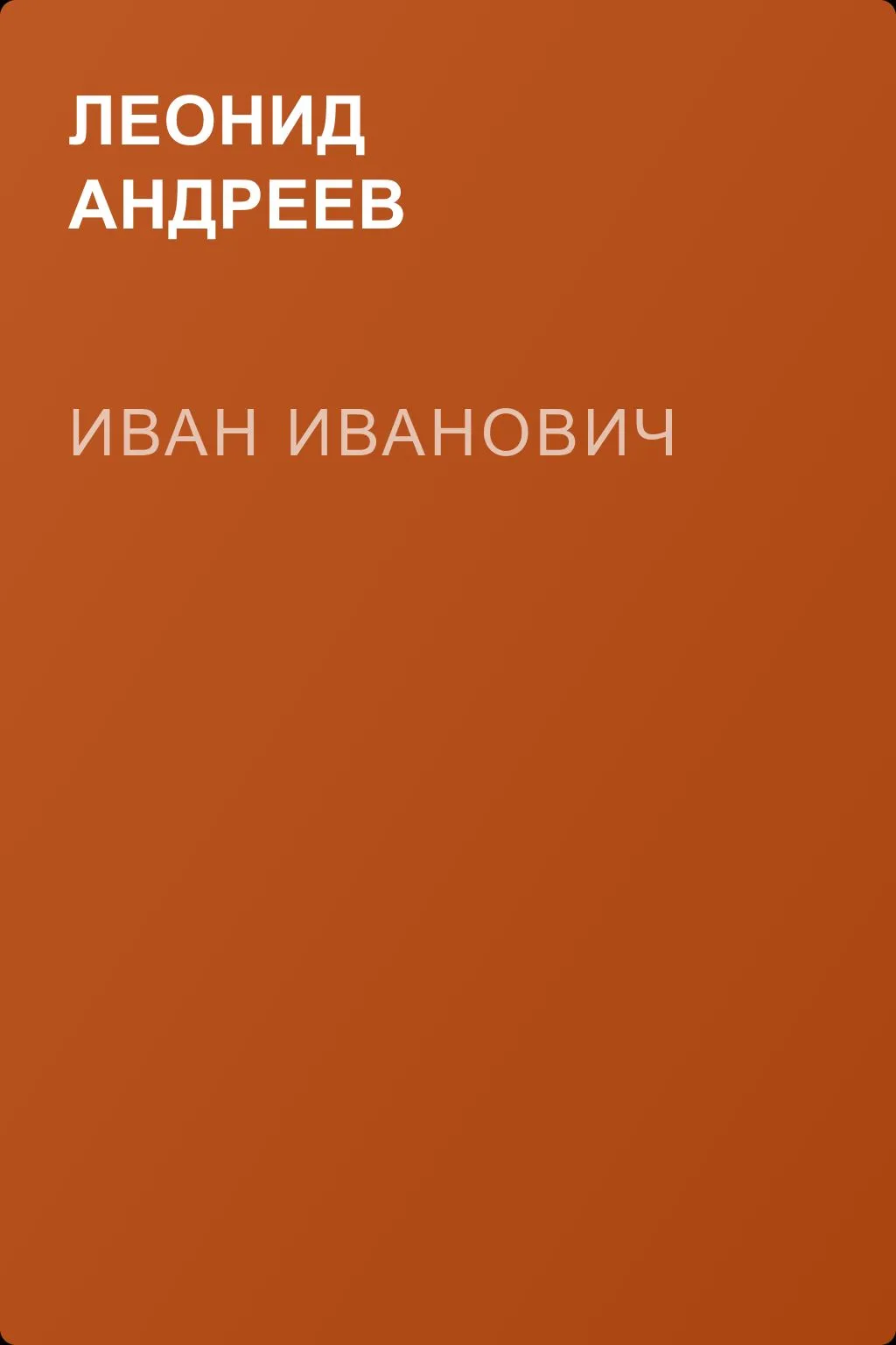 Иван Иванович — обложка книги
