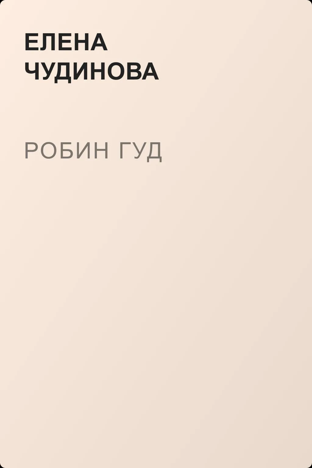 Робин Гуд — обложка книги