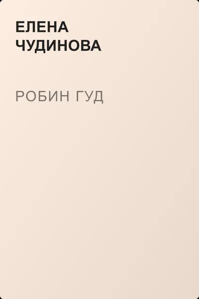Робин Гуд — обложка книги