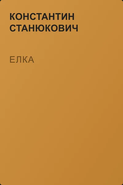 Елка — обложка книги