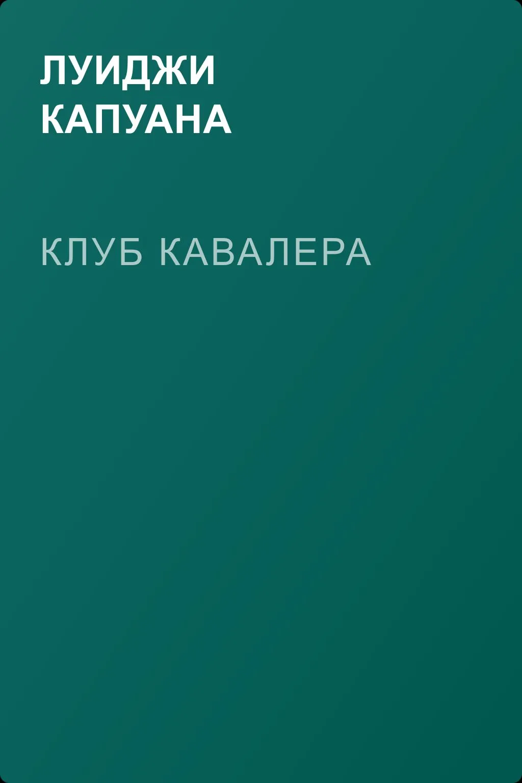 Клуб Кавалера — обложка книги
