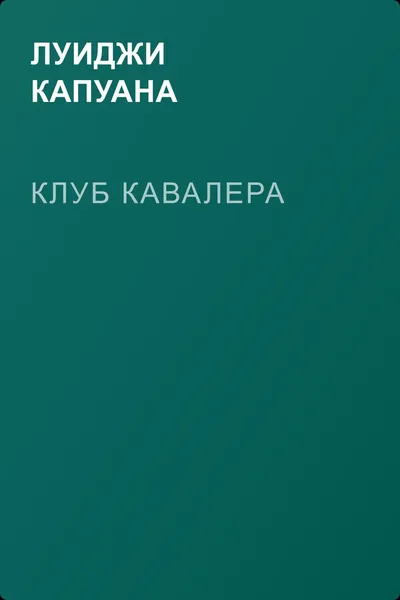 Клуб Кавалера — обложка книги