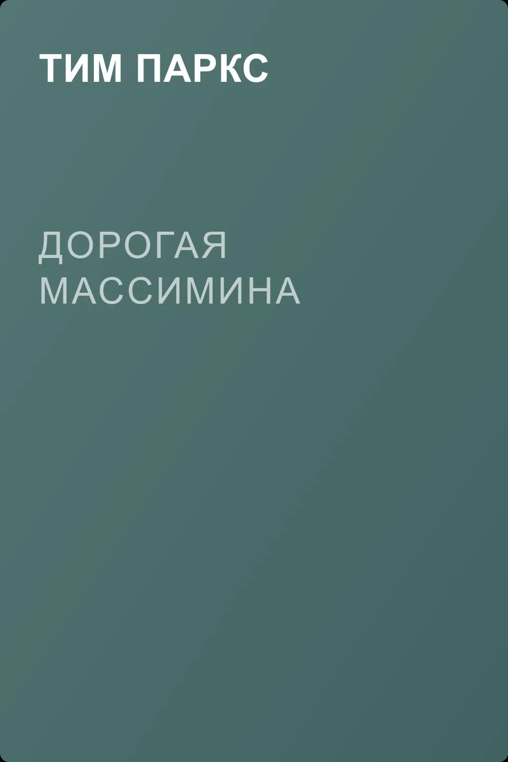 Дорогая Массимина — обложка книги