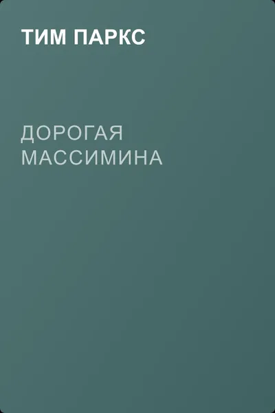 Дорогая Массимина — обложка книги