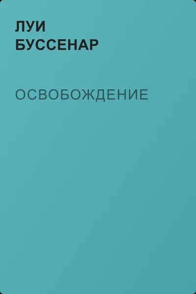 Освобождение — обложка книги