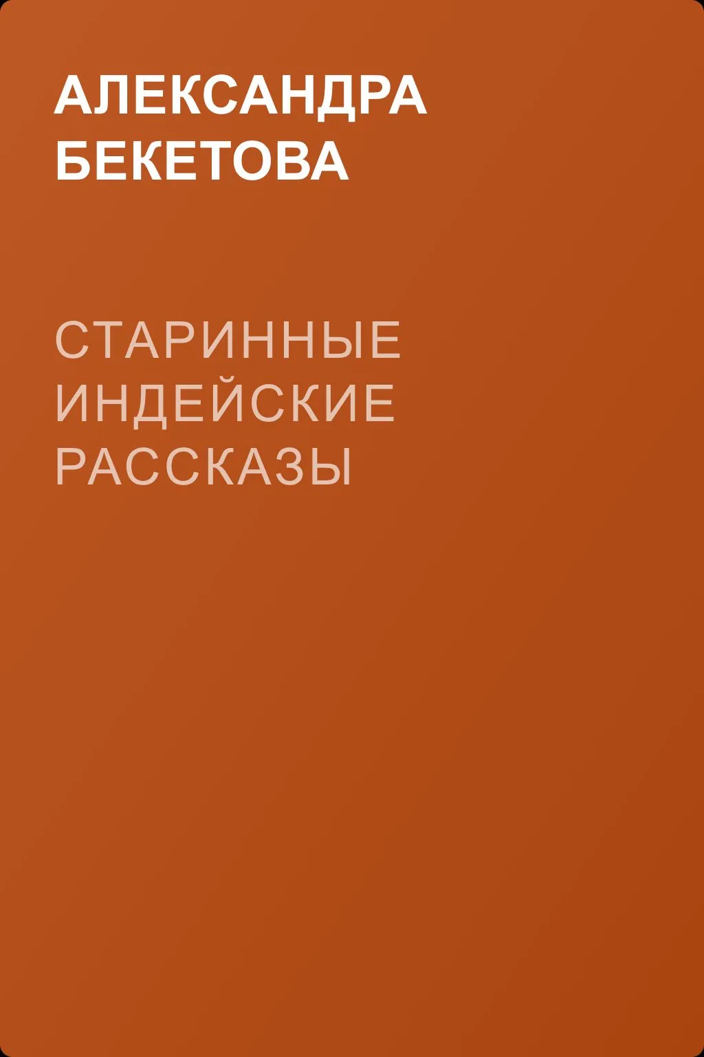 Старинные индейские рассказы — обложка книги