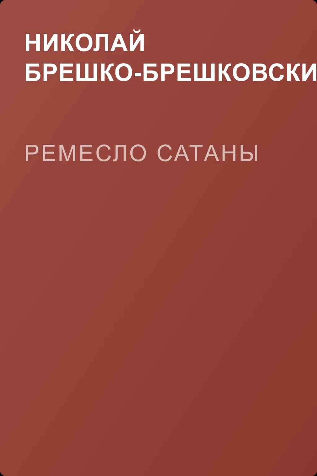 Ремесло сатаны — обложка книги