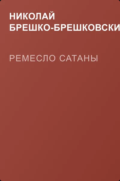 Ремесло сатаны — обложка книги