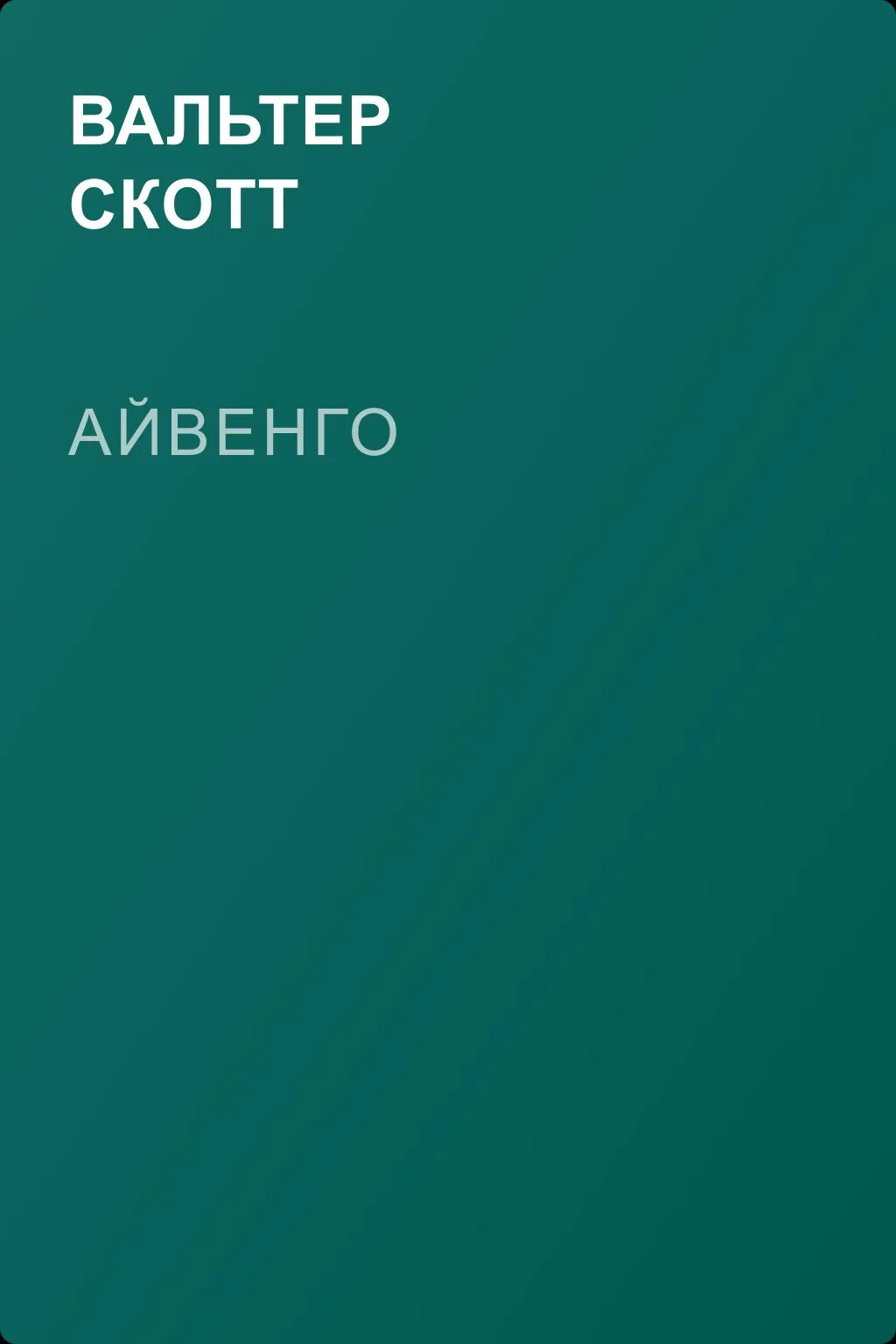 Айвенго — обложка книги