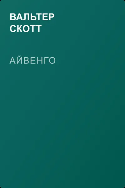 Айвенго — обложка книги