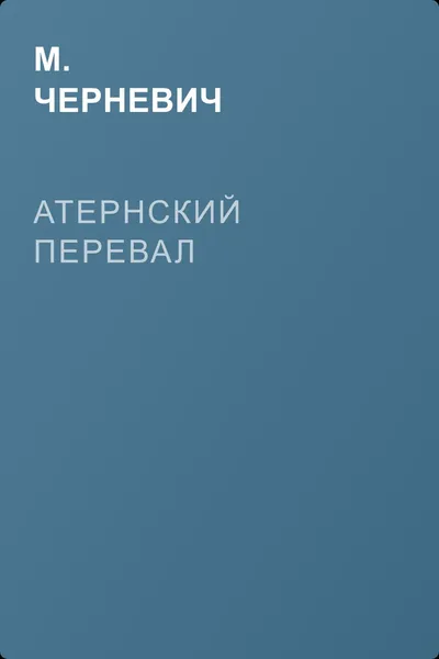 Атернский перевал — обложка книги