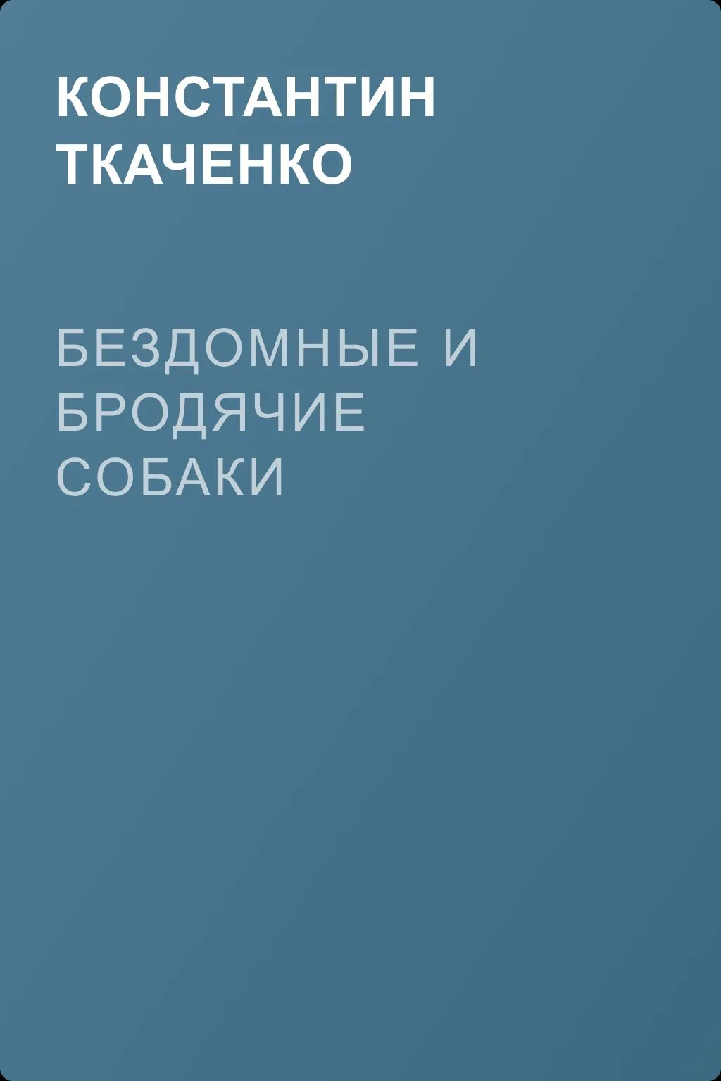 Бездомные и бродячие собаки — обложка книги