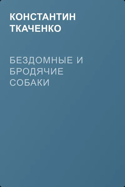 Бездомные и бродячие собаки — обложка книги