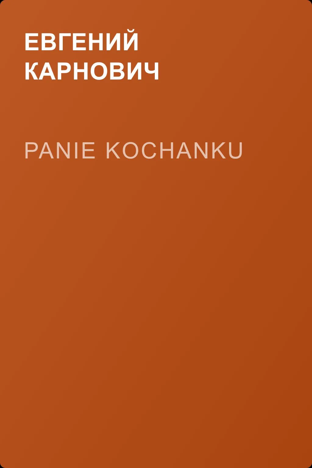 Panie Kochanku — обложка книги