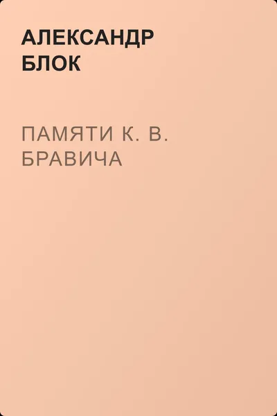 Памяти К. В. Бравича — обложка книги