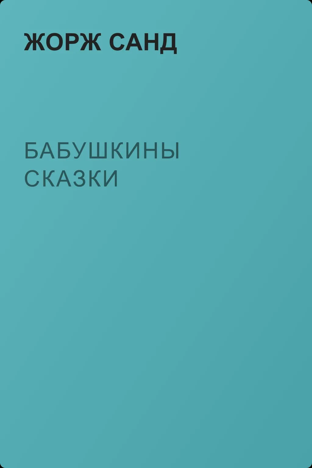 Бабушкины сказки — обложка книги