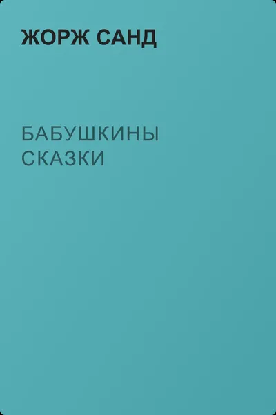 Бабушкины сказки — обложка книги