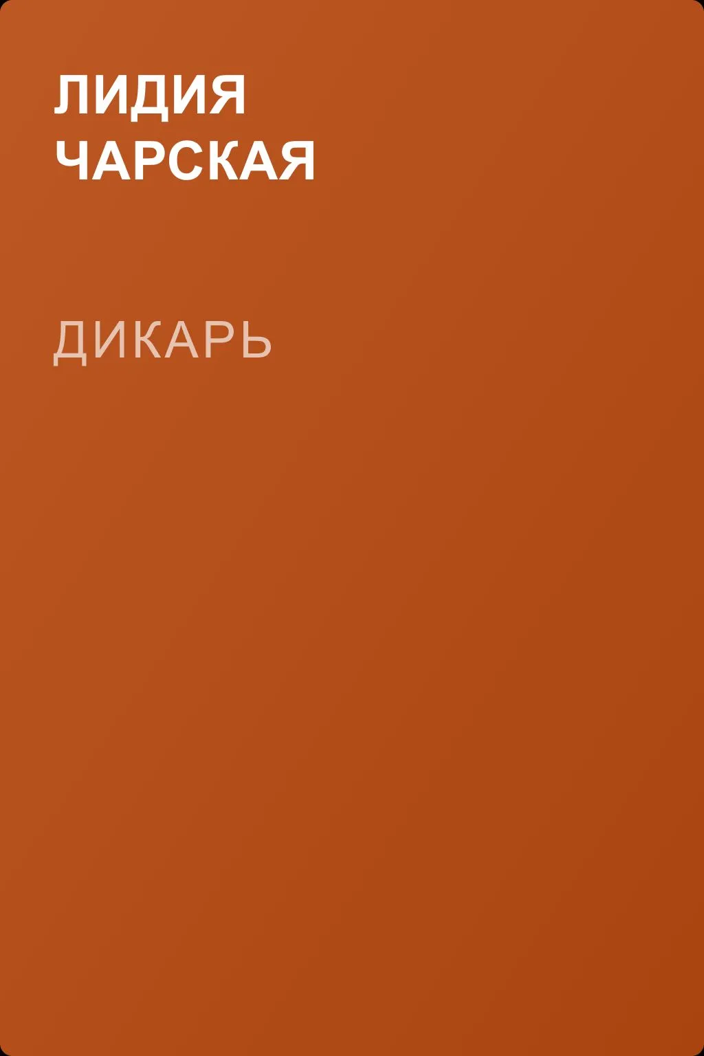 Дикарь — обложка книги
