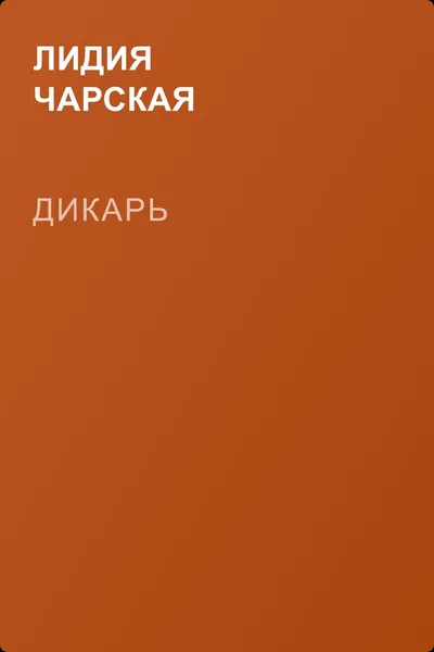 Дикарь — обложка книги