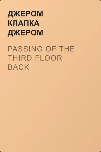 Passing of the Third Floor Back — обложка книги